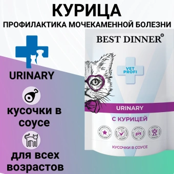 Паучи Best Dinner Vet Profi Urinary для кошек кусочки в соусе с курицей