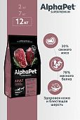 Корм Alphapet Superpremium для взрослых собак средних пород с говядиной и потрошками