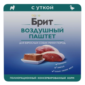 Ламистеры Брит Воздушный паштет для взрослых собак мини пород с уткой