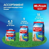 Наполнитель Mr.Fresh Smart древесный комкующийся для короткошерстных кошек