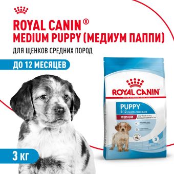 Корм для собак Royal Canin Medium Puppy Корм сухой для щенков средних размеров до 12 месяцев