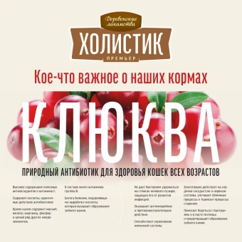 Корм Деревенские Лакомства Холистик Премьер для кошек с говядиной для кастрированных и стерилизованных