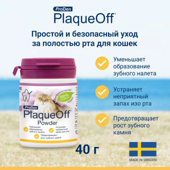 Средство ProDen PlaqueOff для профилактики зубного камня у кошек