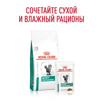 Паучи Royal Canin Satiety Weight Management для кошек, рекомендуемый для снижения веса