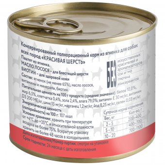 Банки Мнямс для собак всех пород паштет из ягненка "Красивая шерсть"