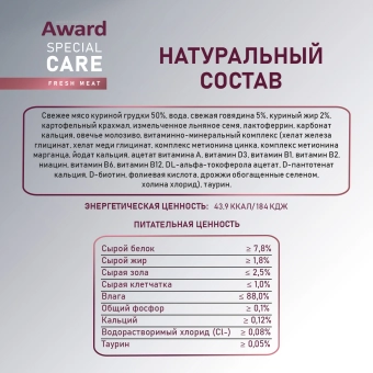 Паучи Award Special Care Active longevity "мясное пюре" для пожилых кошек для активного долголетия из курицы с говядиной