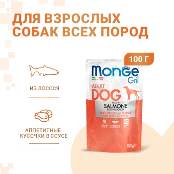 Паучи Monge Dog Grill для собак с лососем