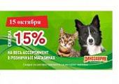 Супер распродажа 15% скидка