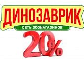 Сезонная акция от "Динозаврика"! Скидка до 20% на сухие корма для кошек и собак!