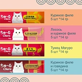 Лакомство-пюре Inaba Chiao для кошек ассорти с тунцом и куриным филе Лакомство-пюре Inaba Chiao для кошек ассорти с тунцом и куриным филе