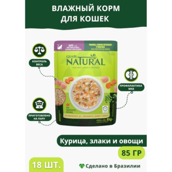 Паучи Guabi Natural Cat для взрослых кошек с курицей, цельнозерновыми злаками и овощами