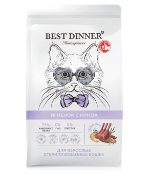 Корм Best Dinner Sterilised Cat монобелковый для стерилизованных кошек с ягнёнком и киноа
