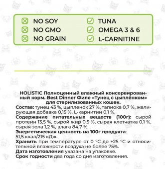 Влажный корм BEST DINNER для стерилизованных кошек Holistic тунец с цыпленком в соусе