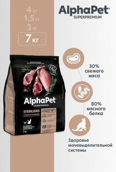 Корм Alphapet Superpremium Sterilised для взрослых стерилизованных кошек и котов с ягненком и индейкой