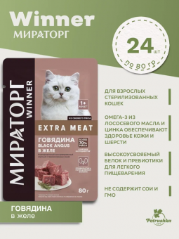 Паучи Мираторг Extra Meat для стерилизованных кошек с говядиной Black Angus в соусе