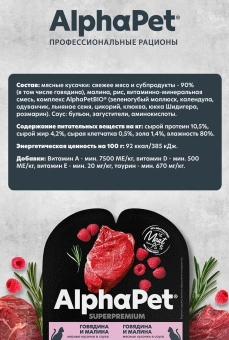 Ламистеры Alphapet Superpremium для взрослых кошек с говядиной и малиной
