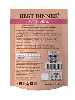 Паучи Best Dinner Мясные деликатесы для кошек и котят. Суфле с телятиной