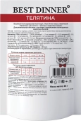 Паучи Best Dinner Exclusive Сливочный мусс для кошек и котят. Телятина