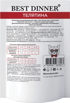 Паучи Best Dinner Exclusive Сливочный мусс для кошек и котят. Телятина