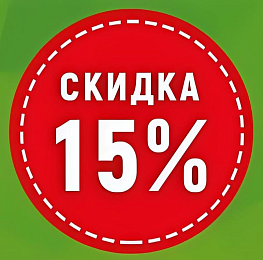 Распродажа: каждое 15 число скидка 15% НА ВСЁ!