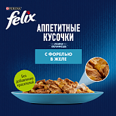 Паучи Felix для кошек аппетитные кусочки с форелью