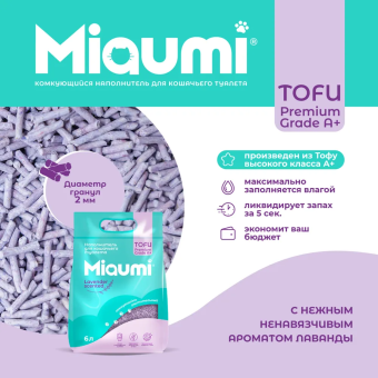 Наполнитель Miaumi Tofu Lavander Scented комкующийся тофу с нежным ароматом лаванды