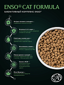 Сухой Корм Enso Cat Formula Sterilized для стерилизованных кошек со свежим кроликом с...