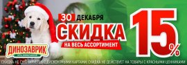 Новогодняя распродажа в зоомагазинах Динозаврик