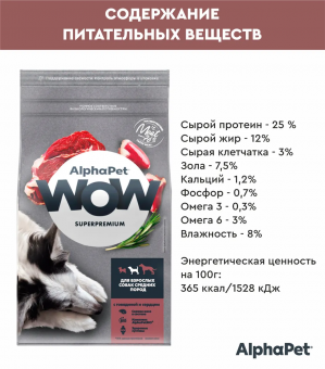 Корм Alphapet WOW для взрослых собак средних пород с говядиной и сердцем