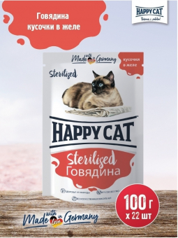 Паучи Happy Cat Sterilised для стерилизованных кошек кусочки в соусе с говядиной