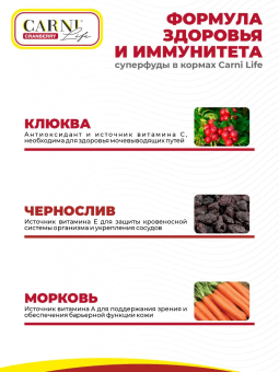 Корм Carni Adult для кошек с говядиной, черносливом и клюквой