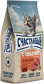 Корм Счастливый Кот для взрослых и стерилизованных кошек с говядиной