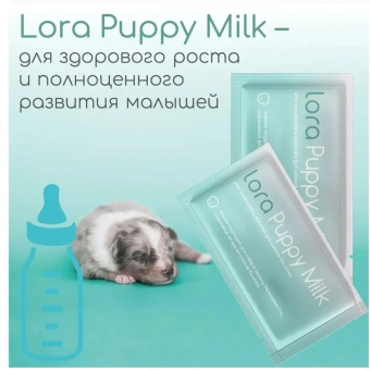 Заменитель цельного молока Lora Puppy Milk для щенков