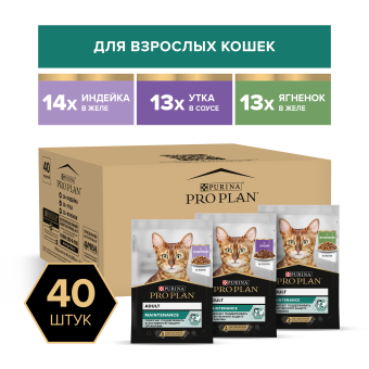 Влажный корм PRO PLAN® MAINTENANCE для взрослых кошек с индейкой в желе, с уткой в соусе, с ягненком в желе
