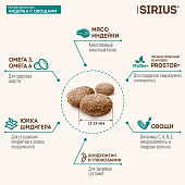 Корм Sirius полнорационный для взрослых собак крупных пород с индейкой с овощами