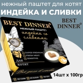 Ламистеры Best Dinner для котят нежный паштет с индейкой и добавлением сливок