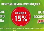 Распродажа: каждое 15 число скидка 15% НА ВСЁ!
