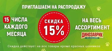 Распродажа: каждое 15 число скидка 15% НА ВСЁ!