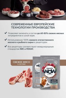 Корм Alphapet WOW Superpremium для взрослых собак мелких пород с чувствительным пищеварением с ягненком и бурым рисом