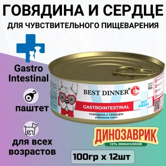 Консервы Best Dinner Vet Profi Exclusive Gastro Intestinal для собак с чувствительным пищ. с говядиной и сердцем 100г