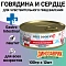 Говядина и сердце