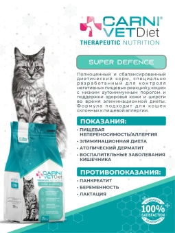 Корм Carni Vet Diet Cat Super Defense для кошек при пищевой непереносимости и аллергии