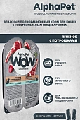 Ламистеры Alphapet WOW Superpremium для кошек с чувствительным пищеварением с ягненком и потрошками