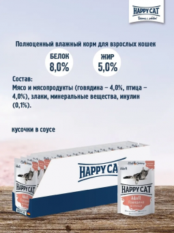 Паучи Happy Cat для кошек с говядиной и птицей в соусе