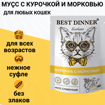Паучи Best Dinner Exclusive Сливочный мусс для кошек и котят. Курочка с морковью