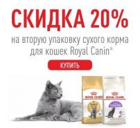 Скидка 20% на второй мешок корма марки Royal Canin!