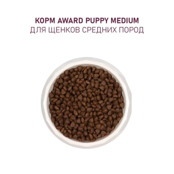 Корм Award для щенков от 1 меси кормящих сук средних пород с индейкой и курицей с морковью и черной смородиной