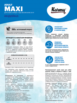 Корм Karmy Adult Dog Maxi для взрослых собак крупных пород с индейкой