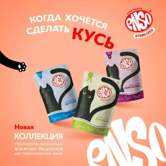 Паучи Enso Sterilized для взрослых стерилизованных кошек кусочки в соусе с перепелкой