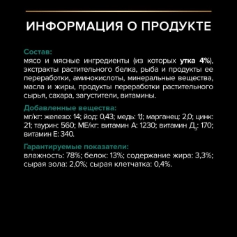 Влажный корм PRO PLAN® Nutri Savour® для взрослых стерилизованных кошек и кастрированных котов, с уткой в соусе, Пауч